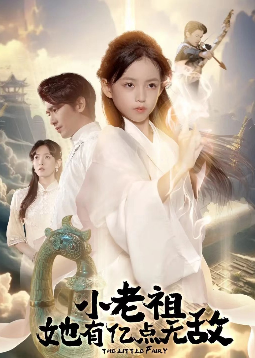 小老祖她有亿点无敌-奇幻脑洞海报