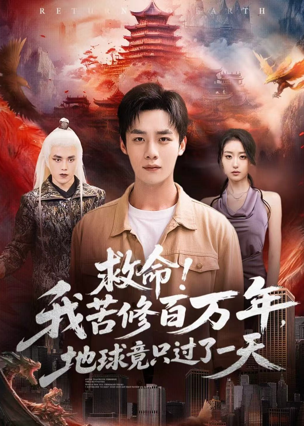 救命我苦修百万年地球竟只过了一天-奇幻仙侠海报