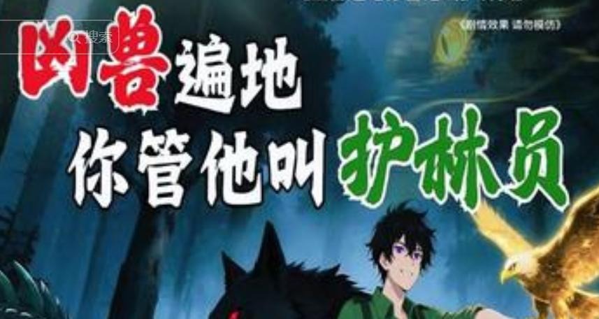 凶兽遍地你管他叫护林员-动漫海报