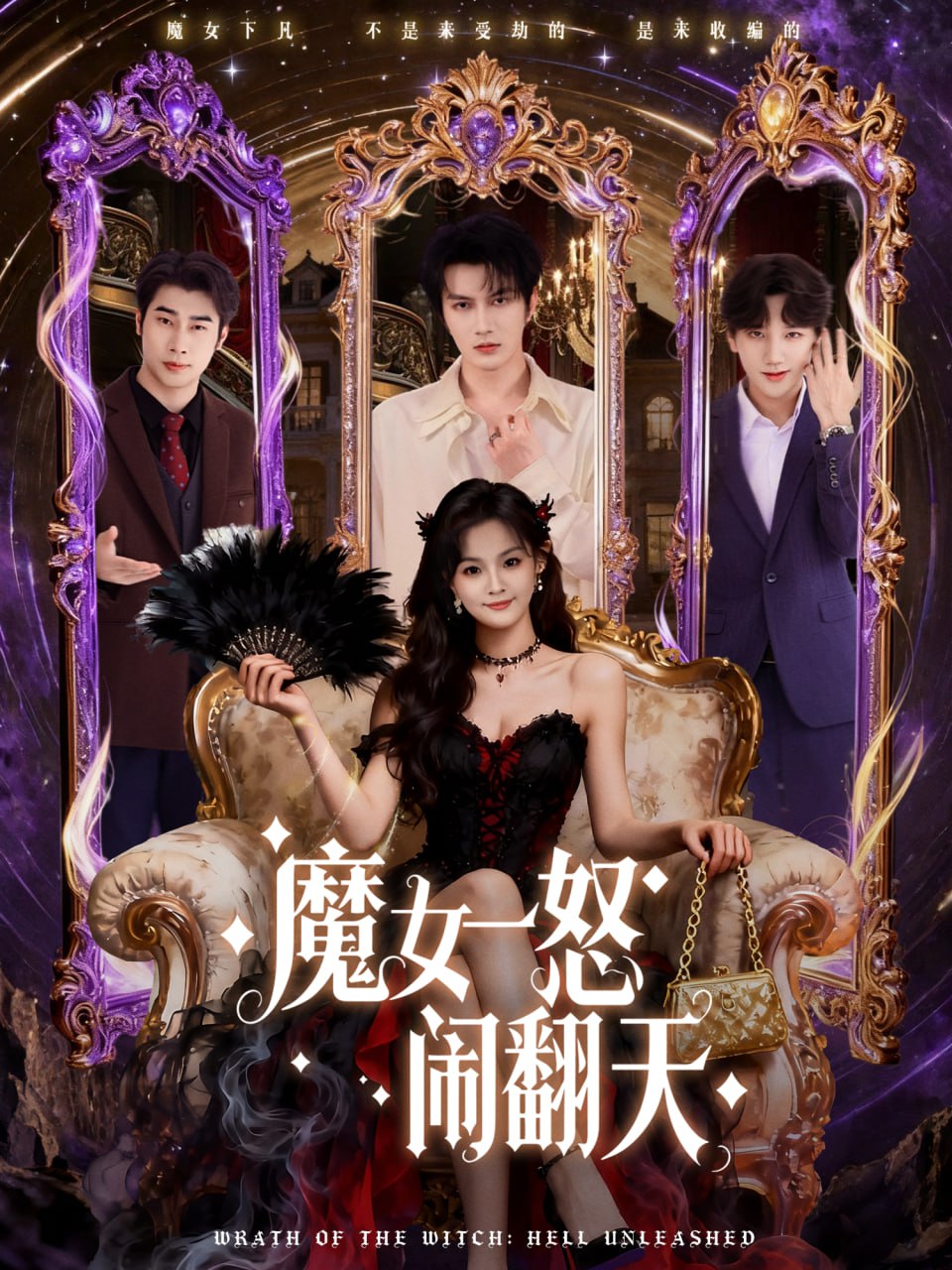 魔女一怒闹翻天-都市奇幻海报