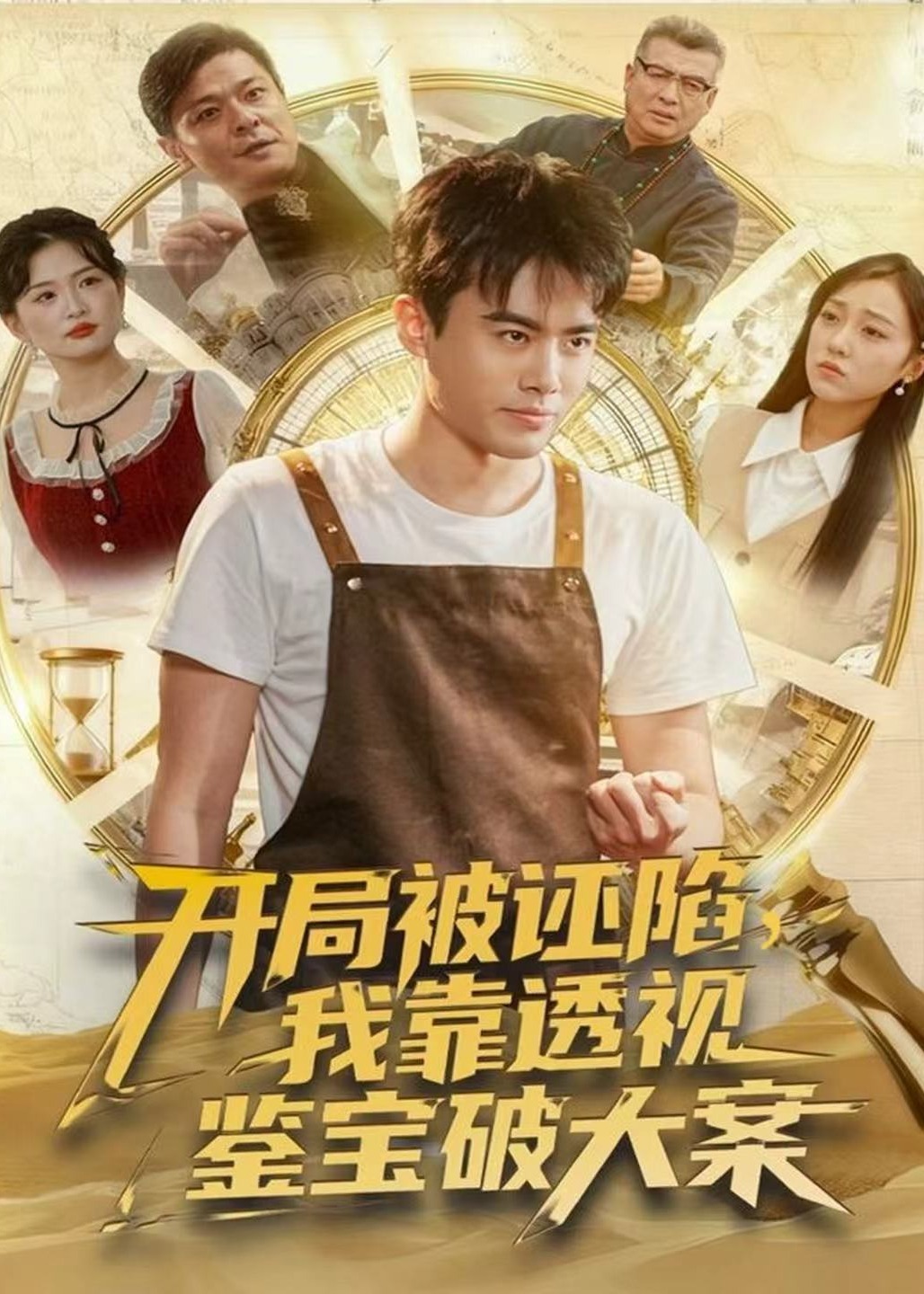 开局被诬陷我靠透视鉴宝破大案-奇幻脑洞海报