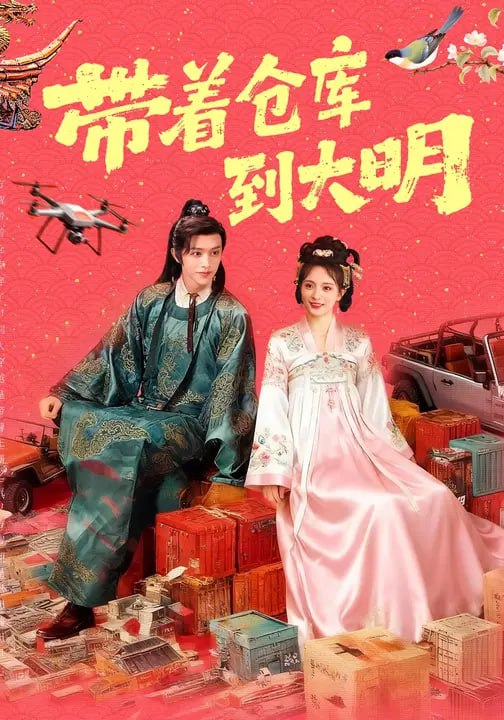 带着仓库到大明-古代穿越海报