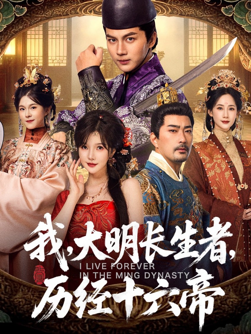 我大明长生者历经十六帝-古代穿越