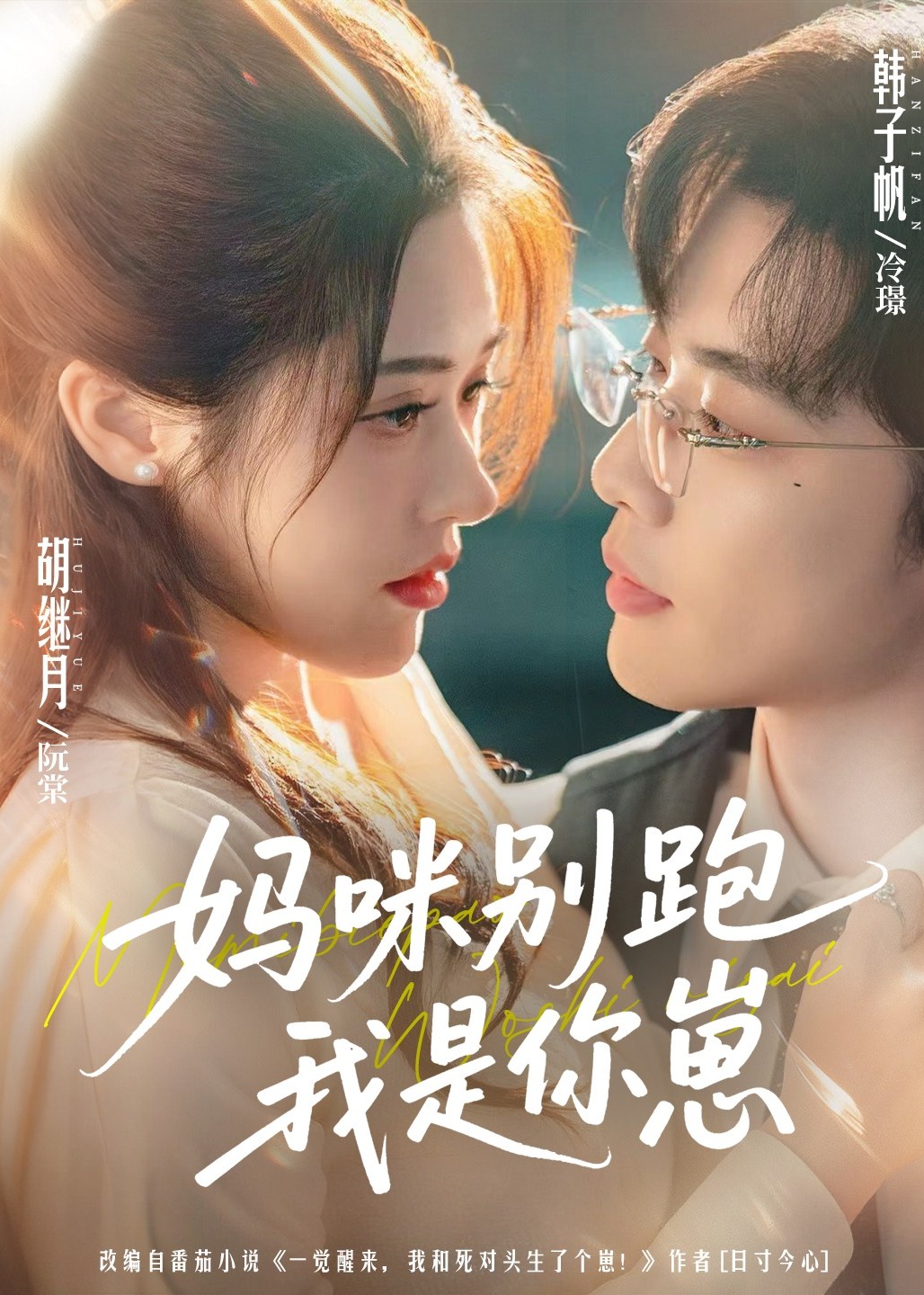 妈咪别跑我是你崽-现代言情海报