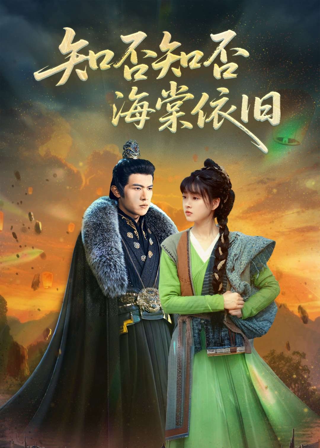 知否知否海棠依旧-古风爱情海报