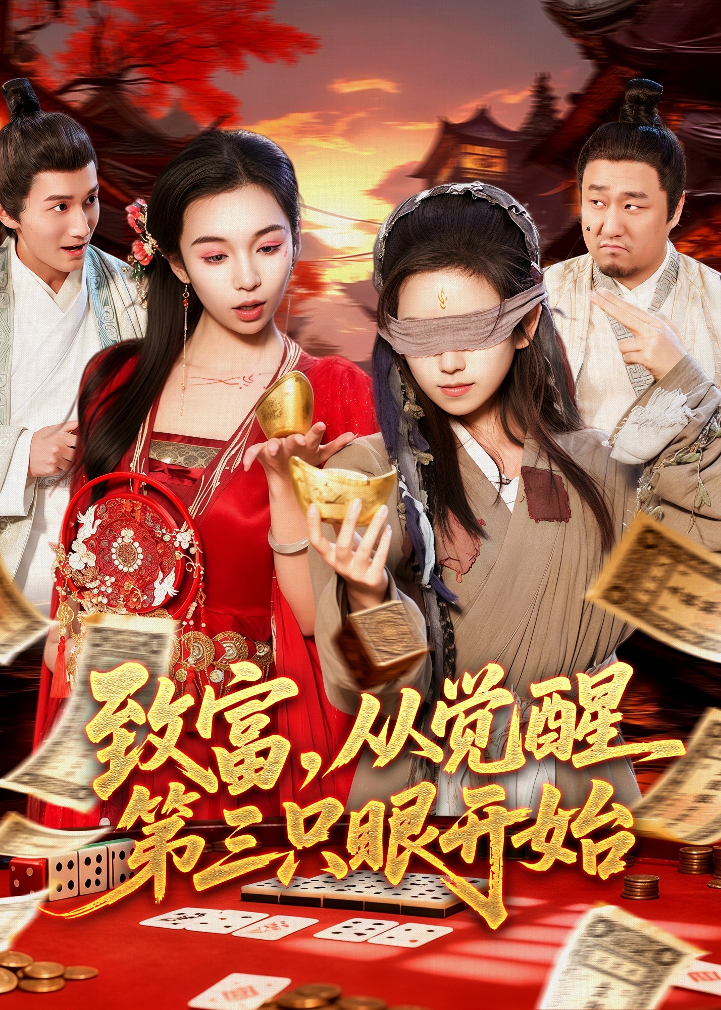 致富从觉醒第三只眼开始-奇幻脑洞海报
