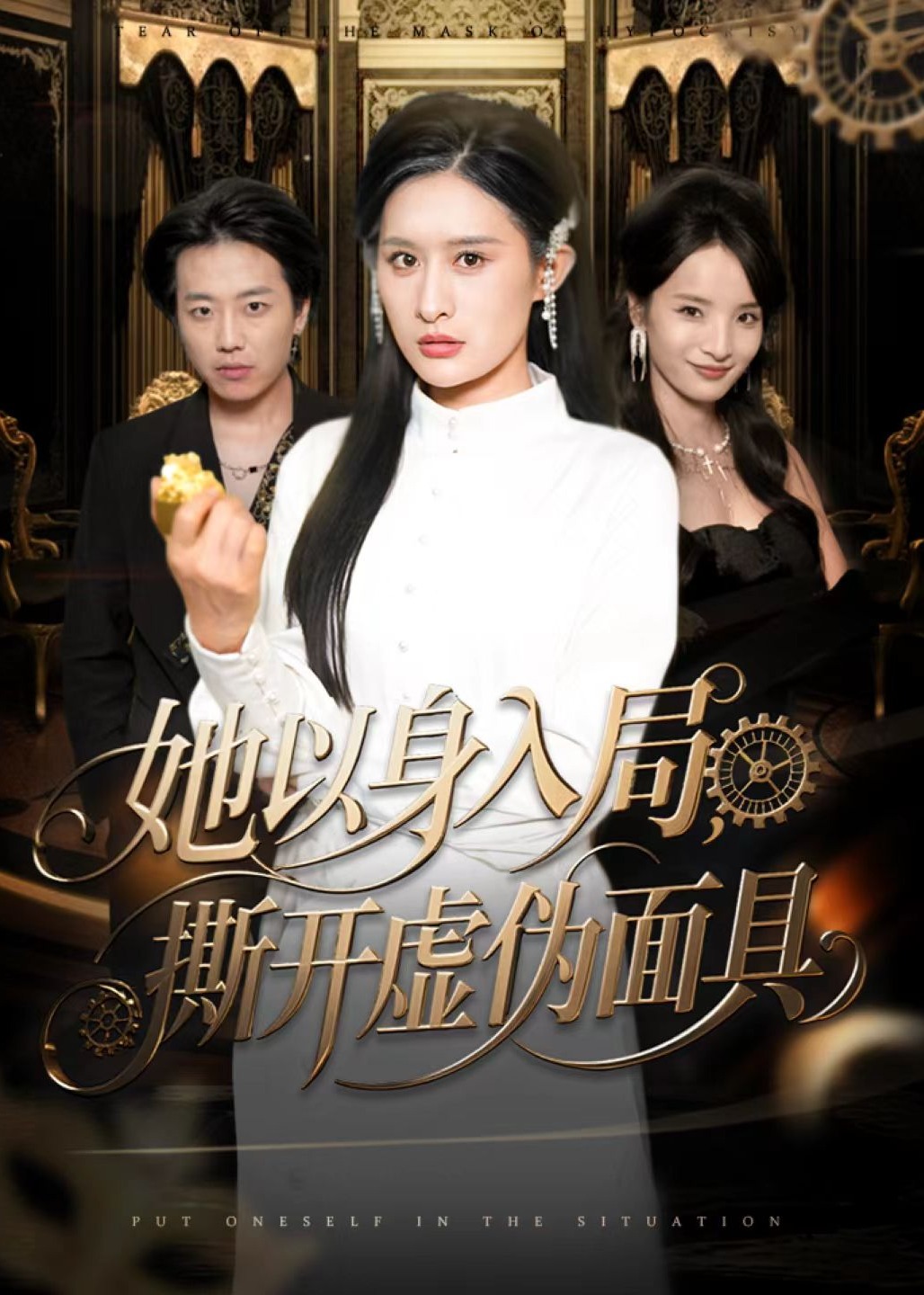 她以身入局撕开虚伪面具-女性成长海报