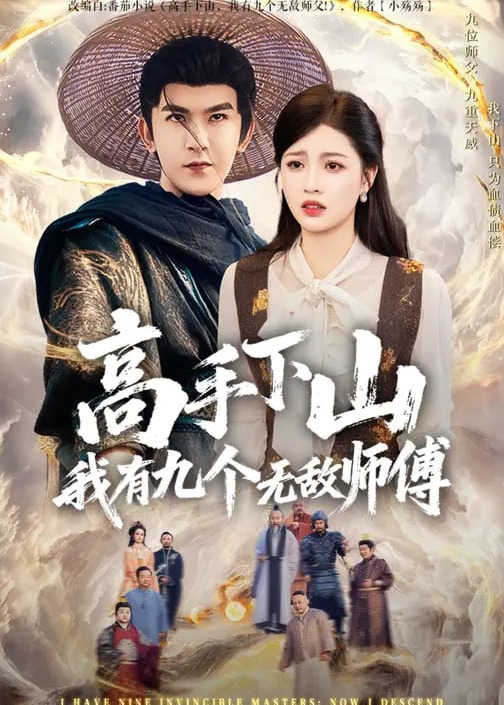 高手下山我有九个无敌师傅-奇幻爱情海报