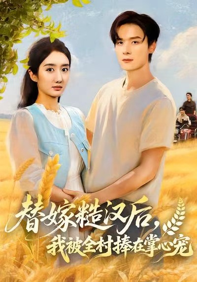 替嫁糙汉后我被全村捧在掌心宠-都市甜宠海报