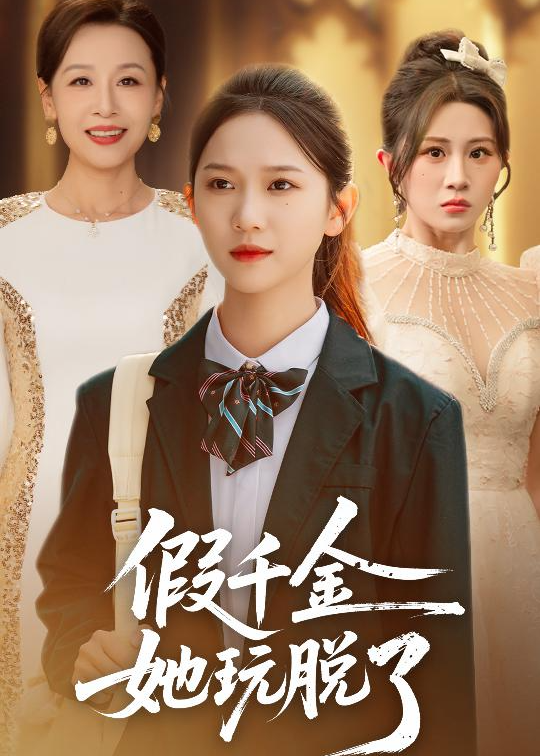 假千金她玩脱了-女性成长海报