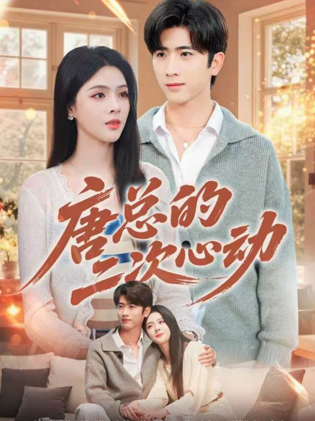 唐总的二次心动-现代重生海报