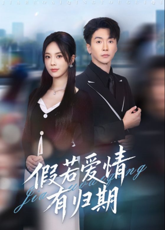 假若爱情有归期-都市爱情海报