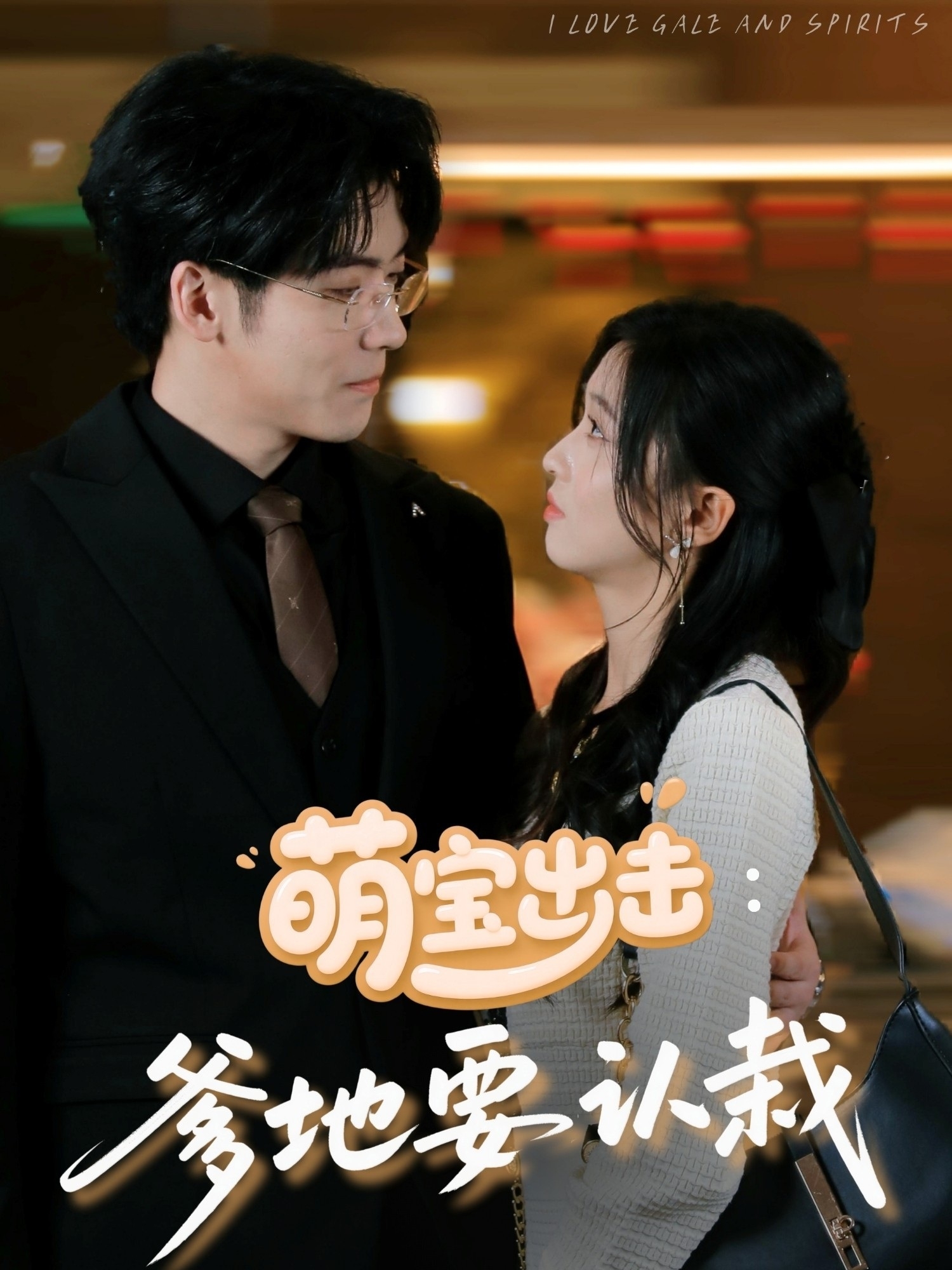萌宝出击爹地要认栽-都市甜宠