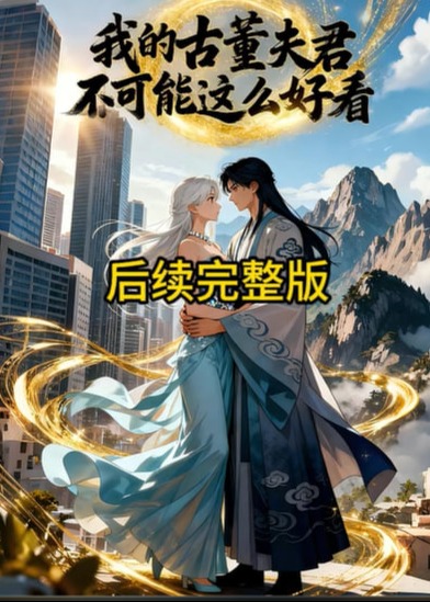 我的古董夫君不可能这么好看-动漫