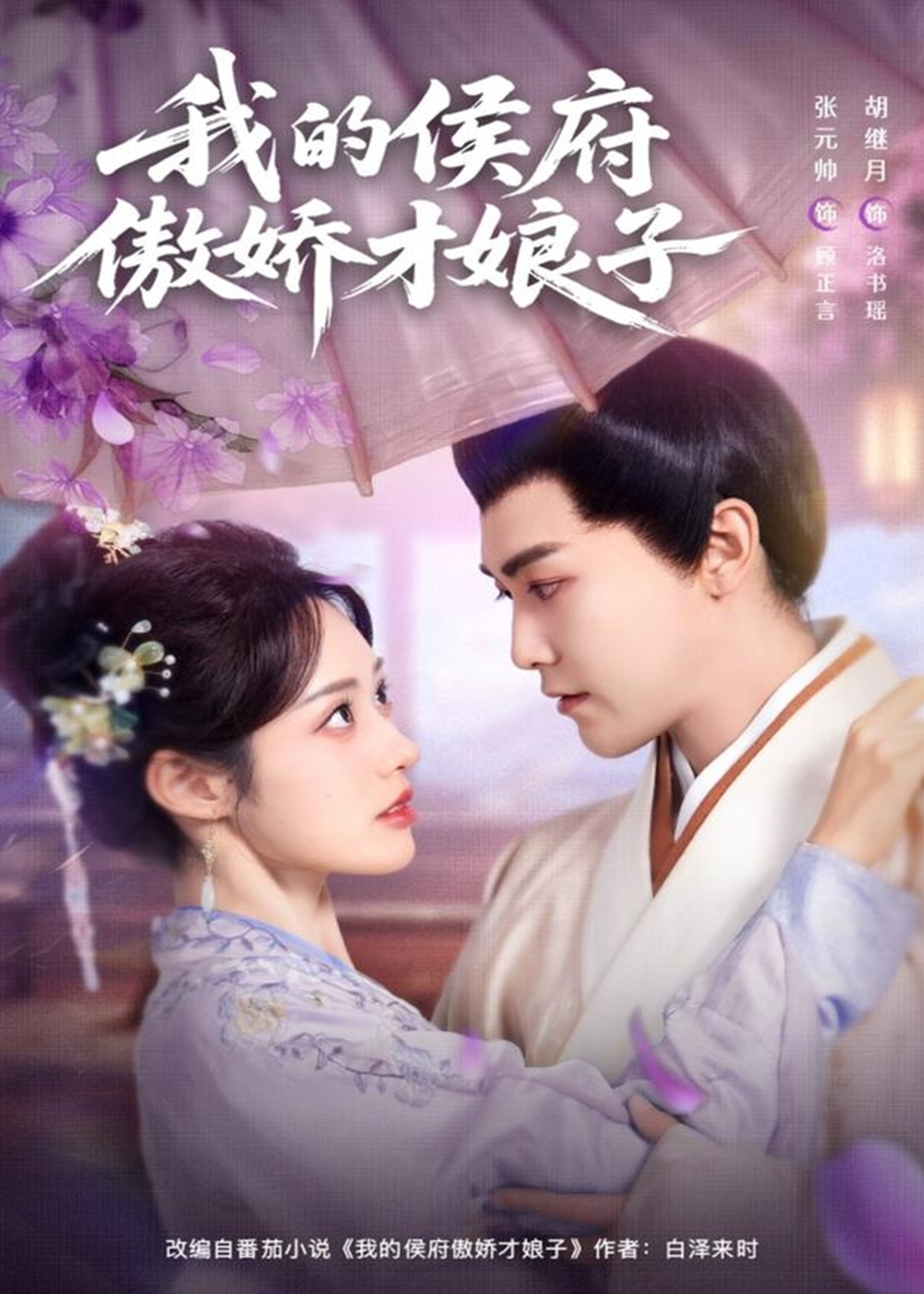 我的侯府傲娇才娘子-古风甜蜜海报