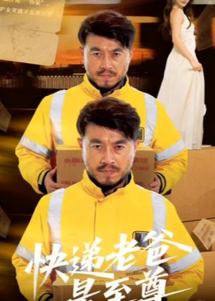 快递老爸是至尊-强者归来海报