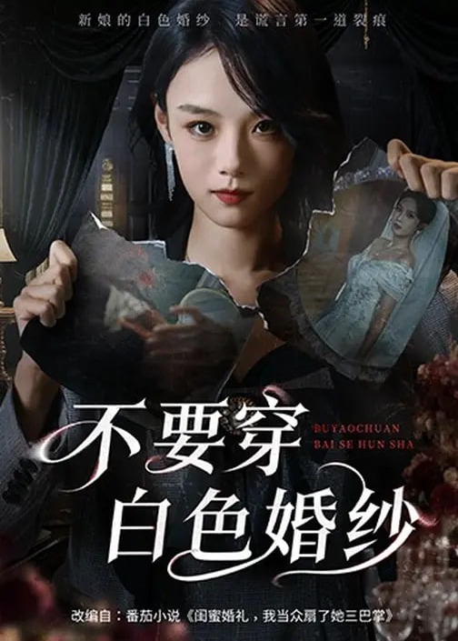 不要穿白色婚纱-女性成长海报