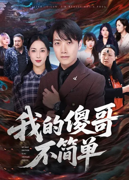 我的傻哥不简单-都市逆袭