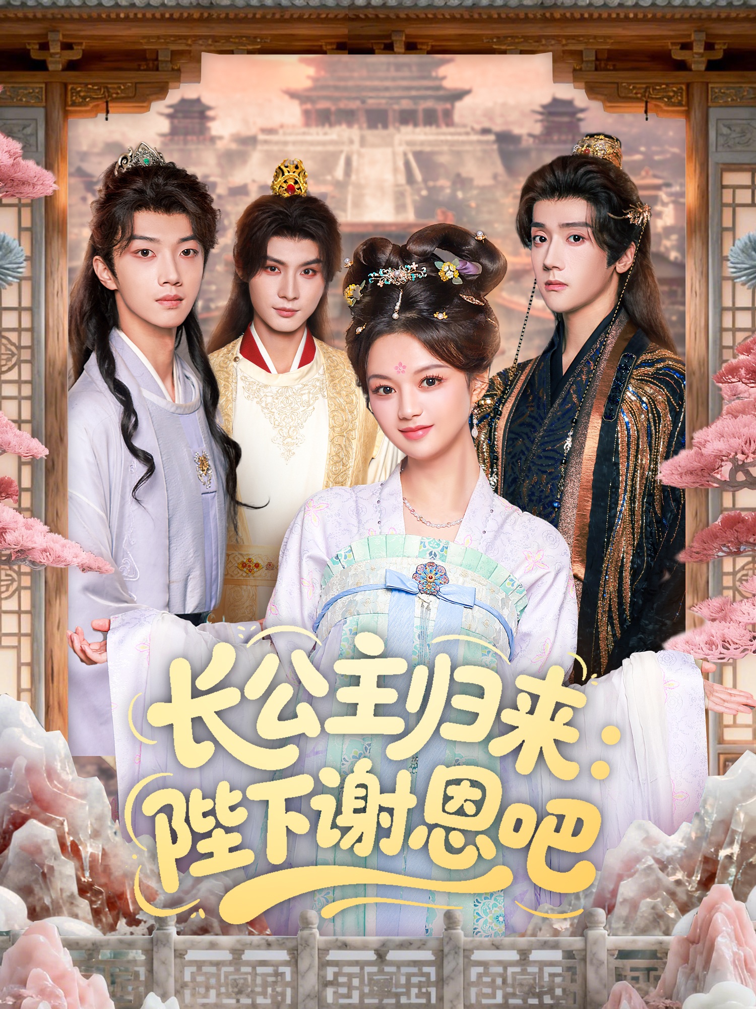 长公主归来陛下谢恩吧-古代重生海报