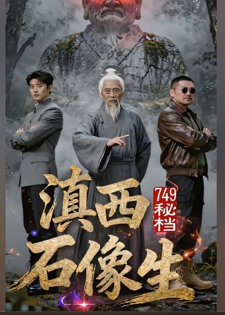 749秘档滇西石像生-惊悚悬疑海报