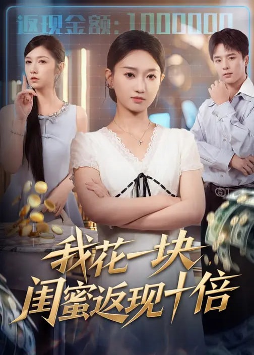 我花一块闺蜜返现十倍-奇幻脑洞海报