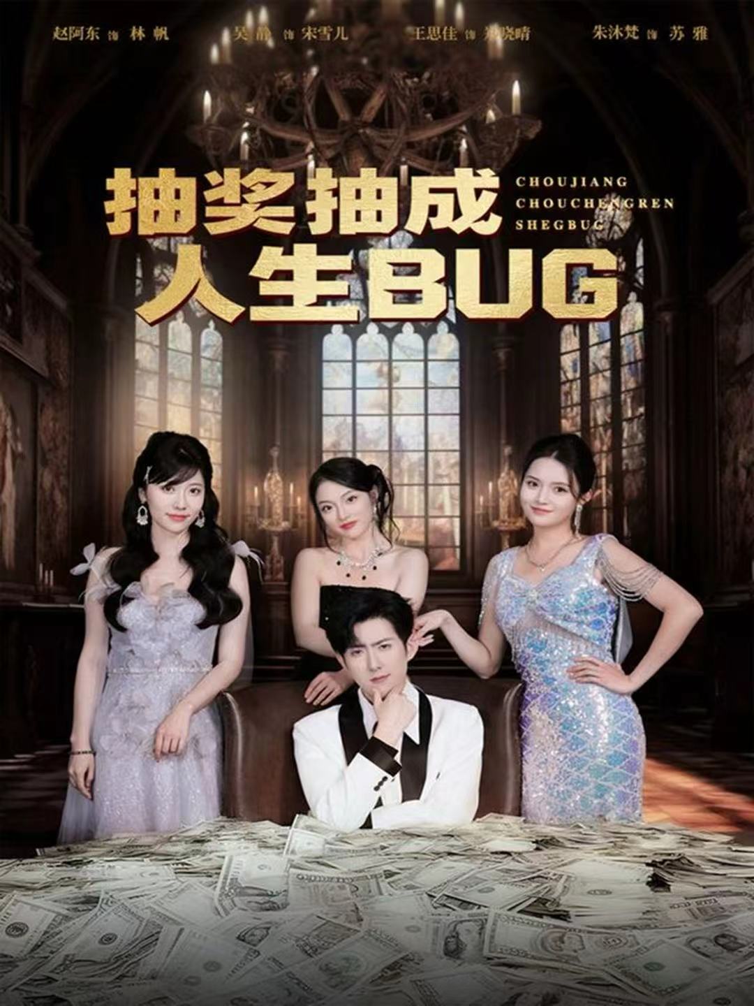 抽奖抽成人生BUG-现代玄幻海报