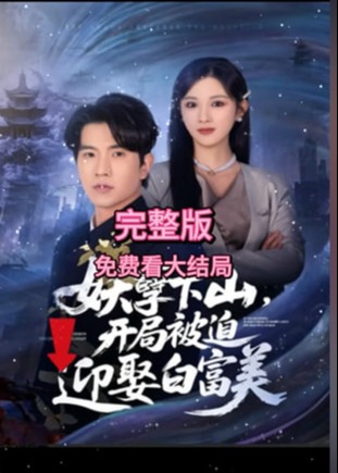 妖孽下山开局被迫迎娶白富美-奇幻爱情海报