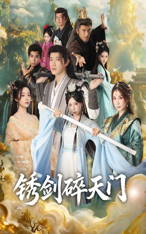 护美就变强且看我横扫仙界-奇幻仙侠海报