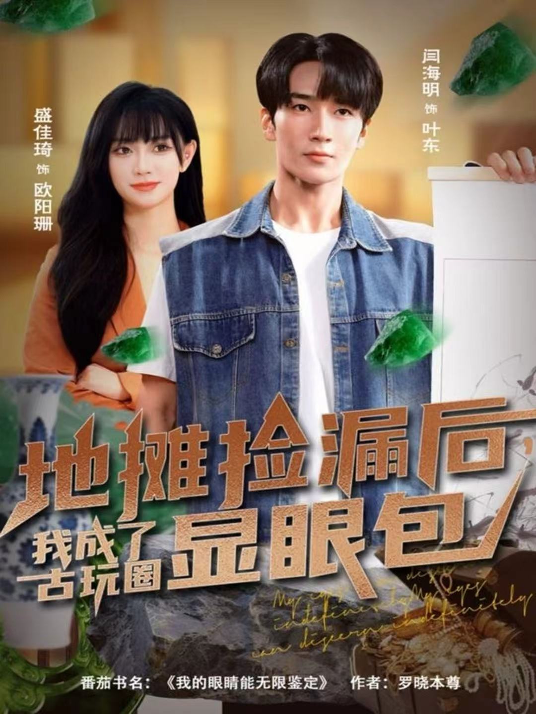 地摊捡漏后我成了古玩圈显眼包-异能系统海报