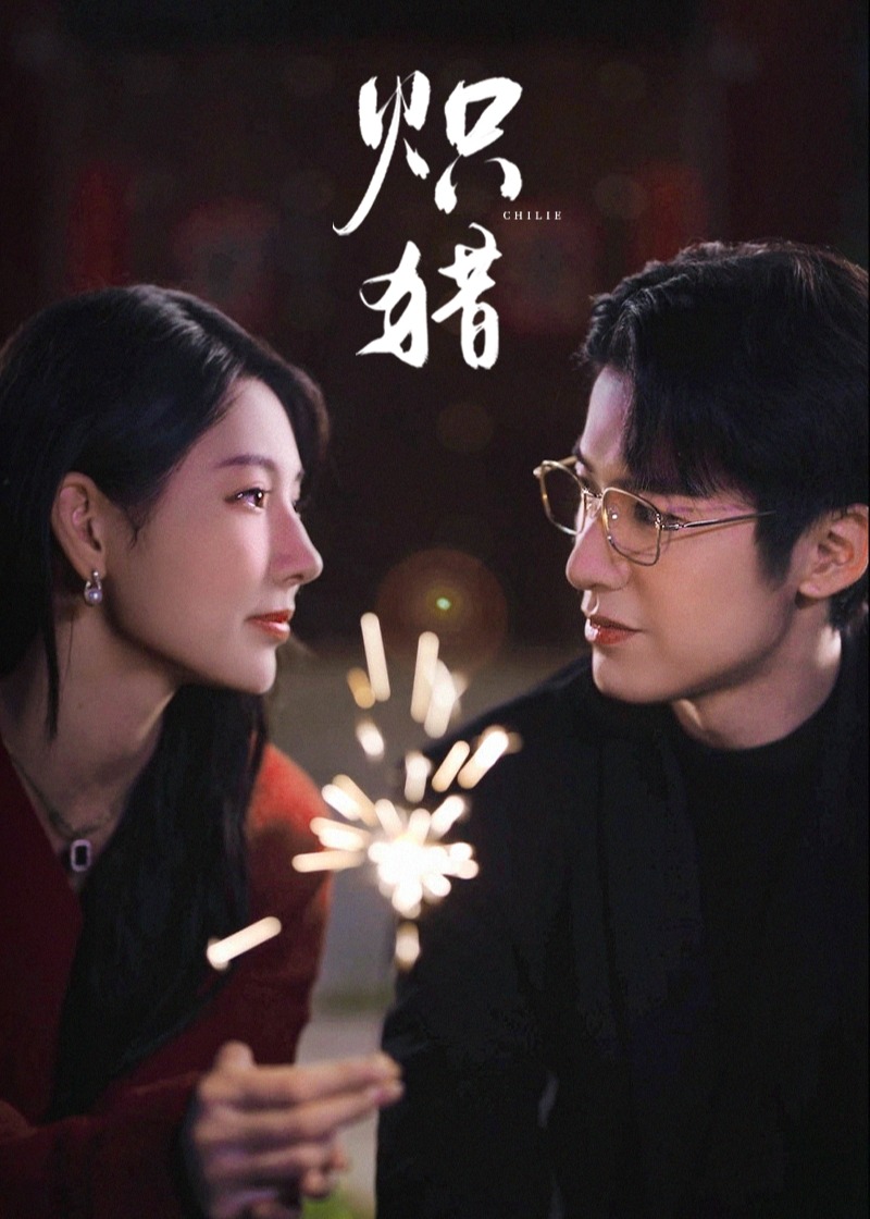 炽猎-都市言情海报
