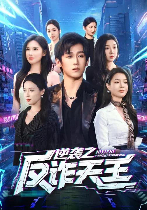 逆袭之反诈天王-异能系统海报