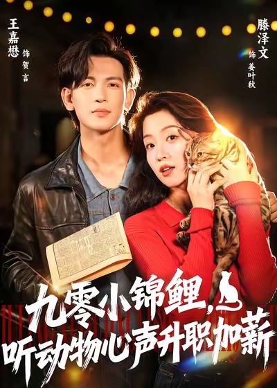 九零小锦鲤听动物心声升职加薪-奇幻异能海报