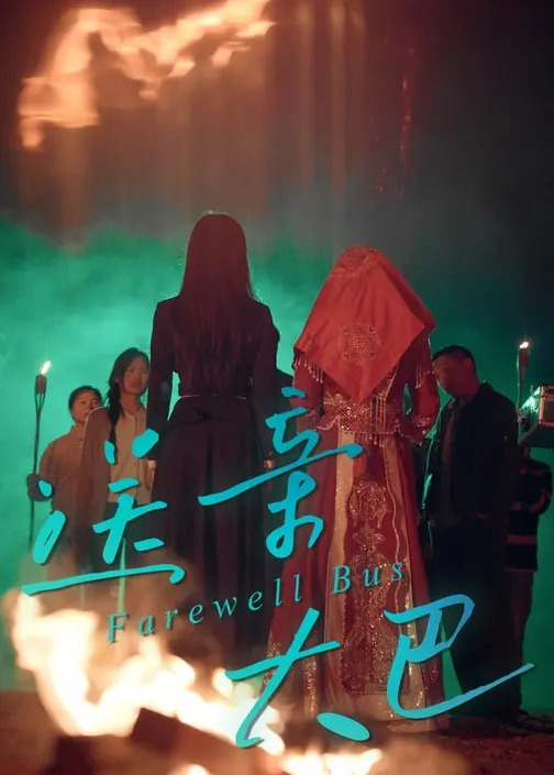 送亲大巴-惊悚悬疑海报
