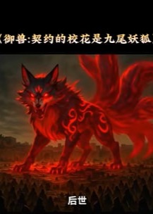 契约的校花是九尾妖狐-动漫海报