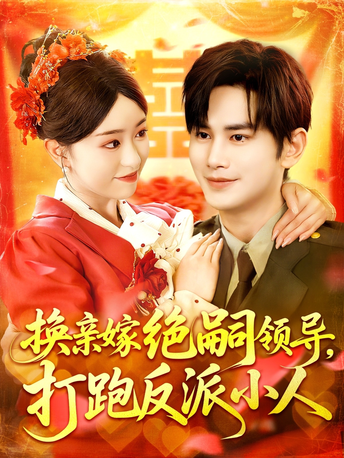 换亲嫁绝嗣领导打跑反派小人-现代重生海报