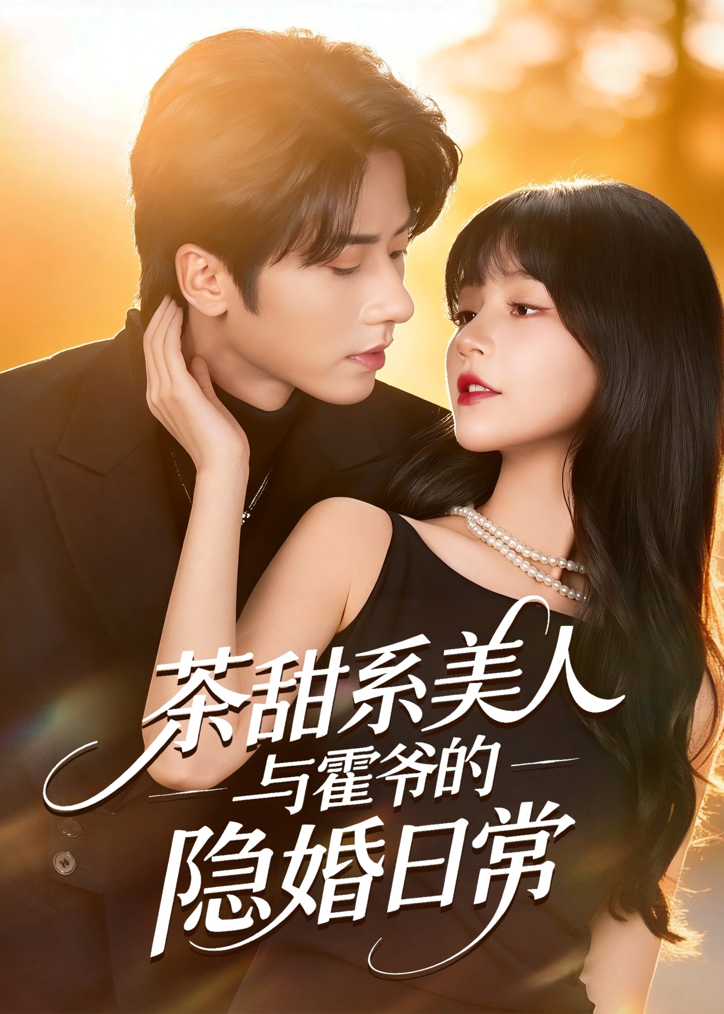 茶甜系美人与霍爷的隐婚日常-现代甜蜜海报