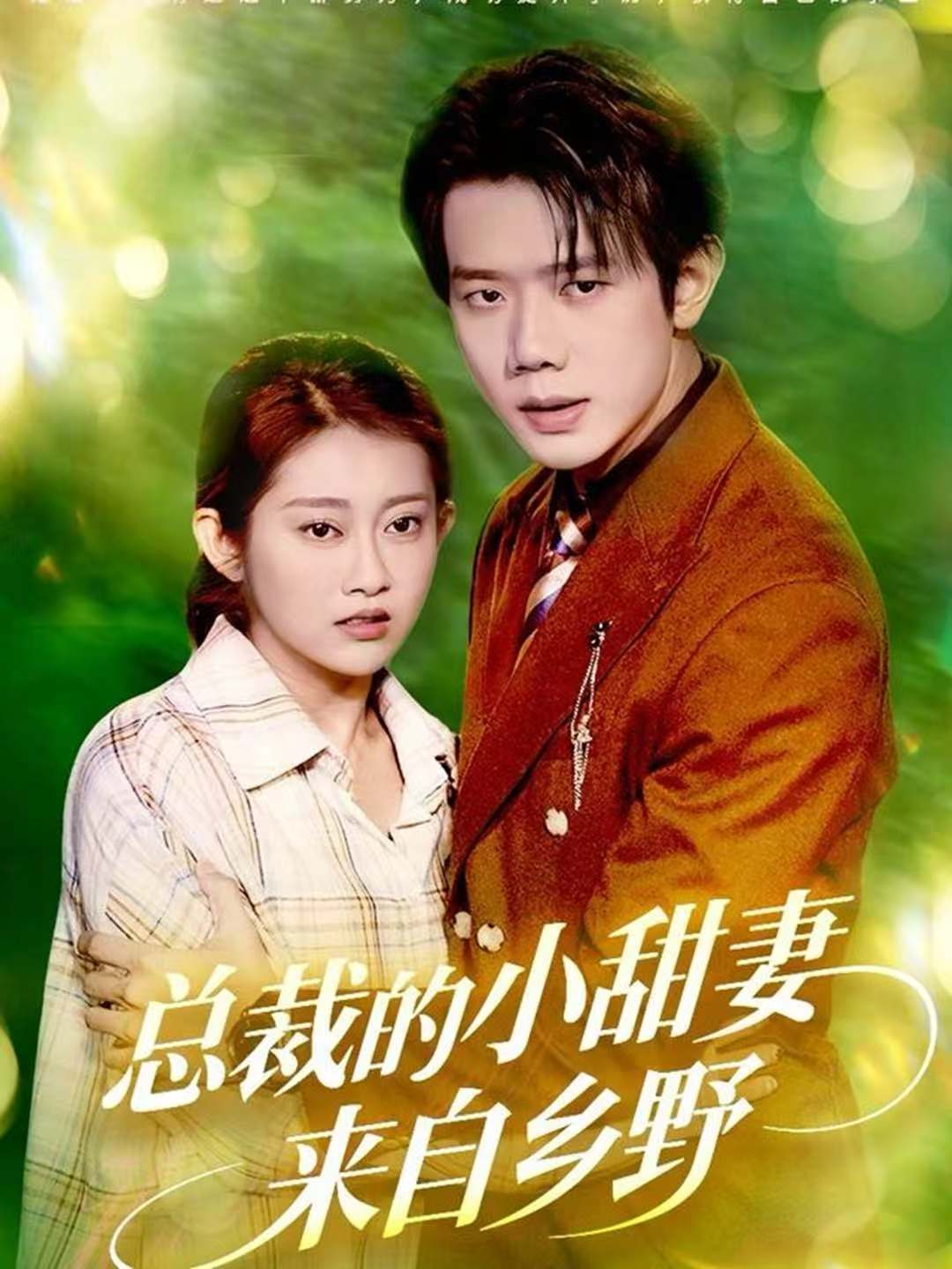 总裁的小甜妻来自乡野-都市甜宠海报