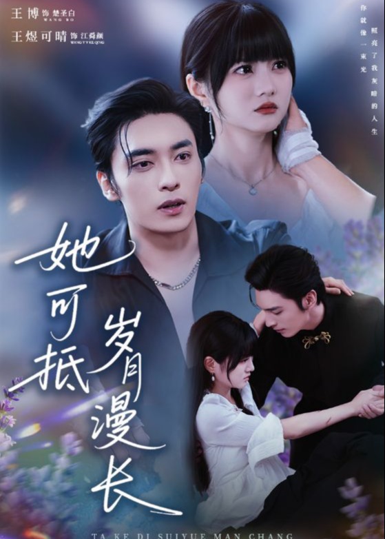 她可抵岁月漫长-都市情感海报