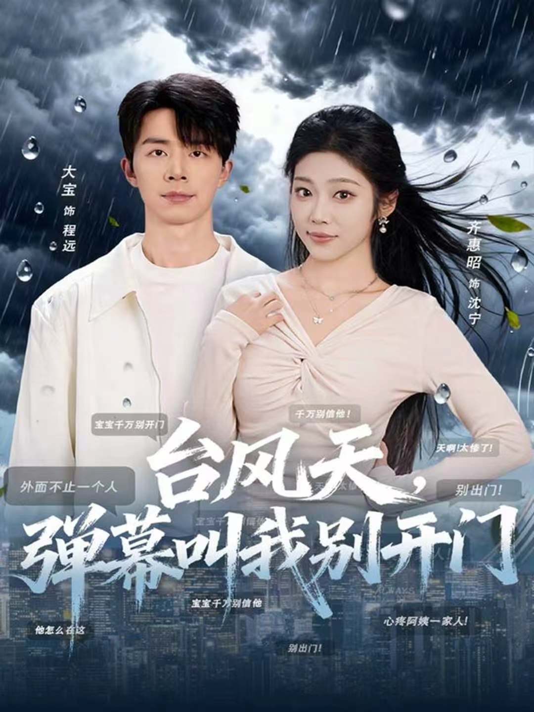 台风天弹幕叫我别开门-都市言情海报