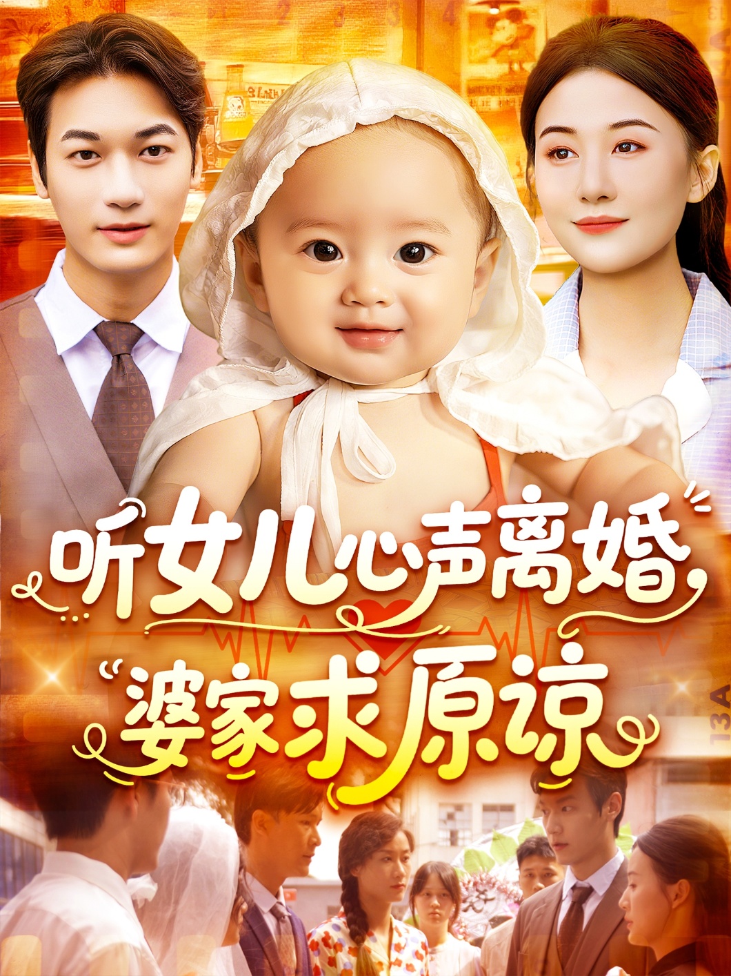 听女儿心声离婚婆家求原谅-现代重生海报
