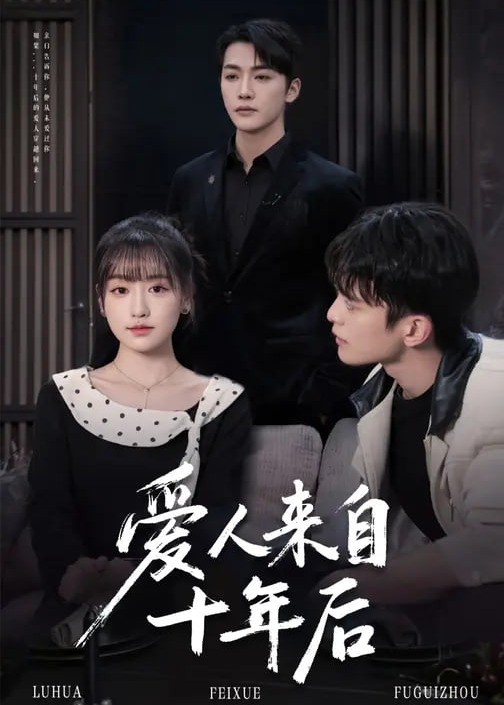 爱人来自十年后-重生穿越海报