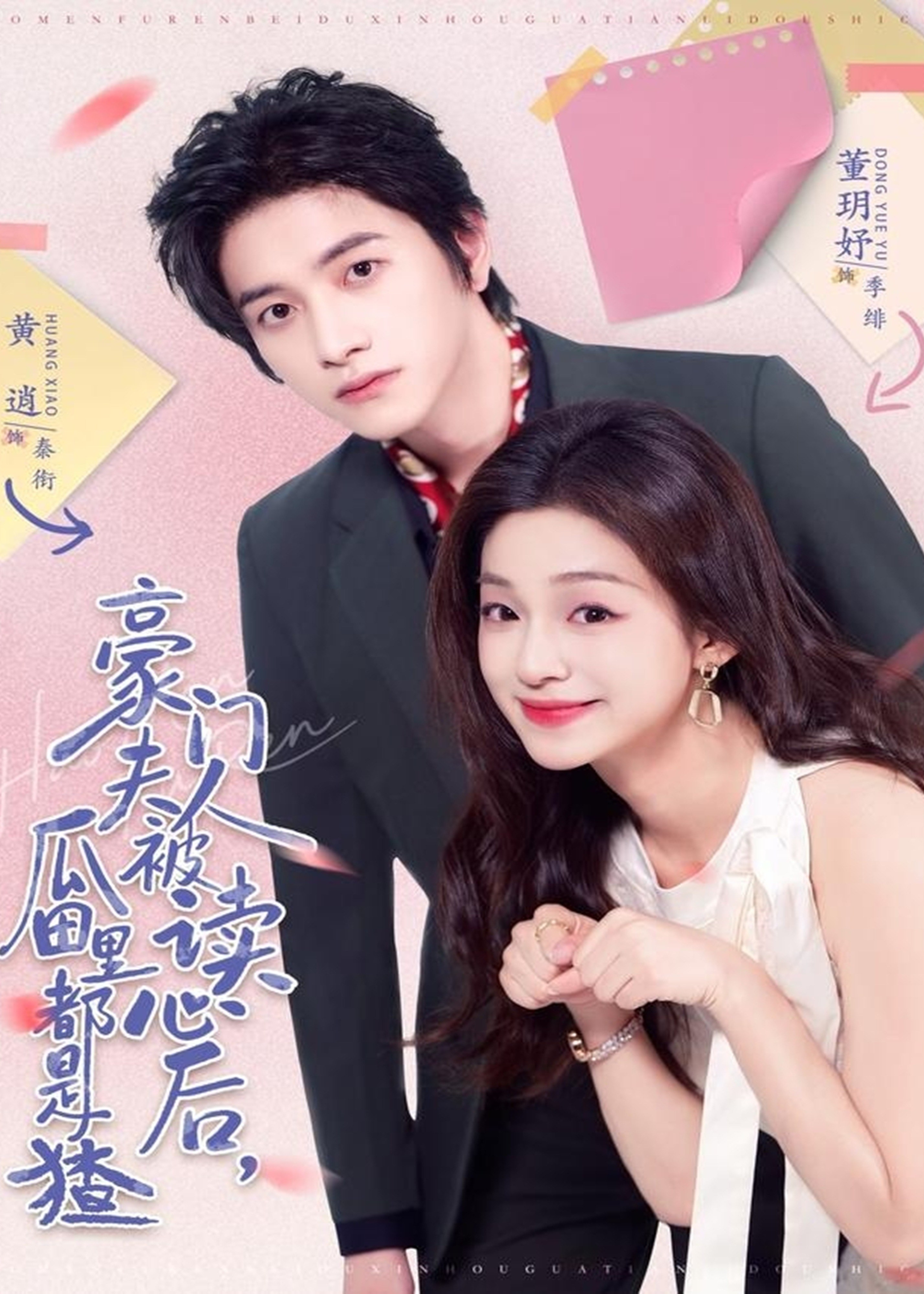 豪门夫人被读心后瓜田里都是猹-奇幻爱情海报