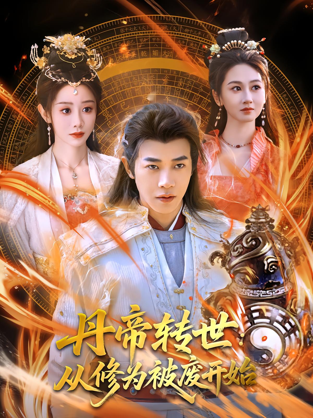 丹帝转世从修为被废开始-古代穿越海报
