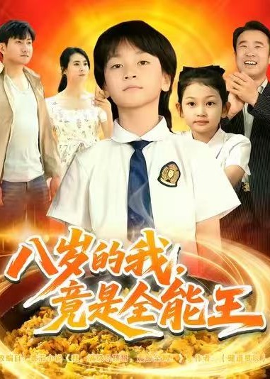八岁的我竟是全能王-奇幻萌宝海报