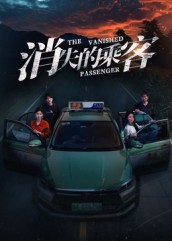 消失的乘客-都市悬疑海报