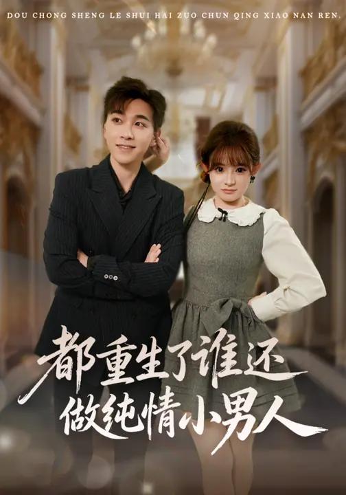 都重生了谁还做纯情小男人-现代重生海报