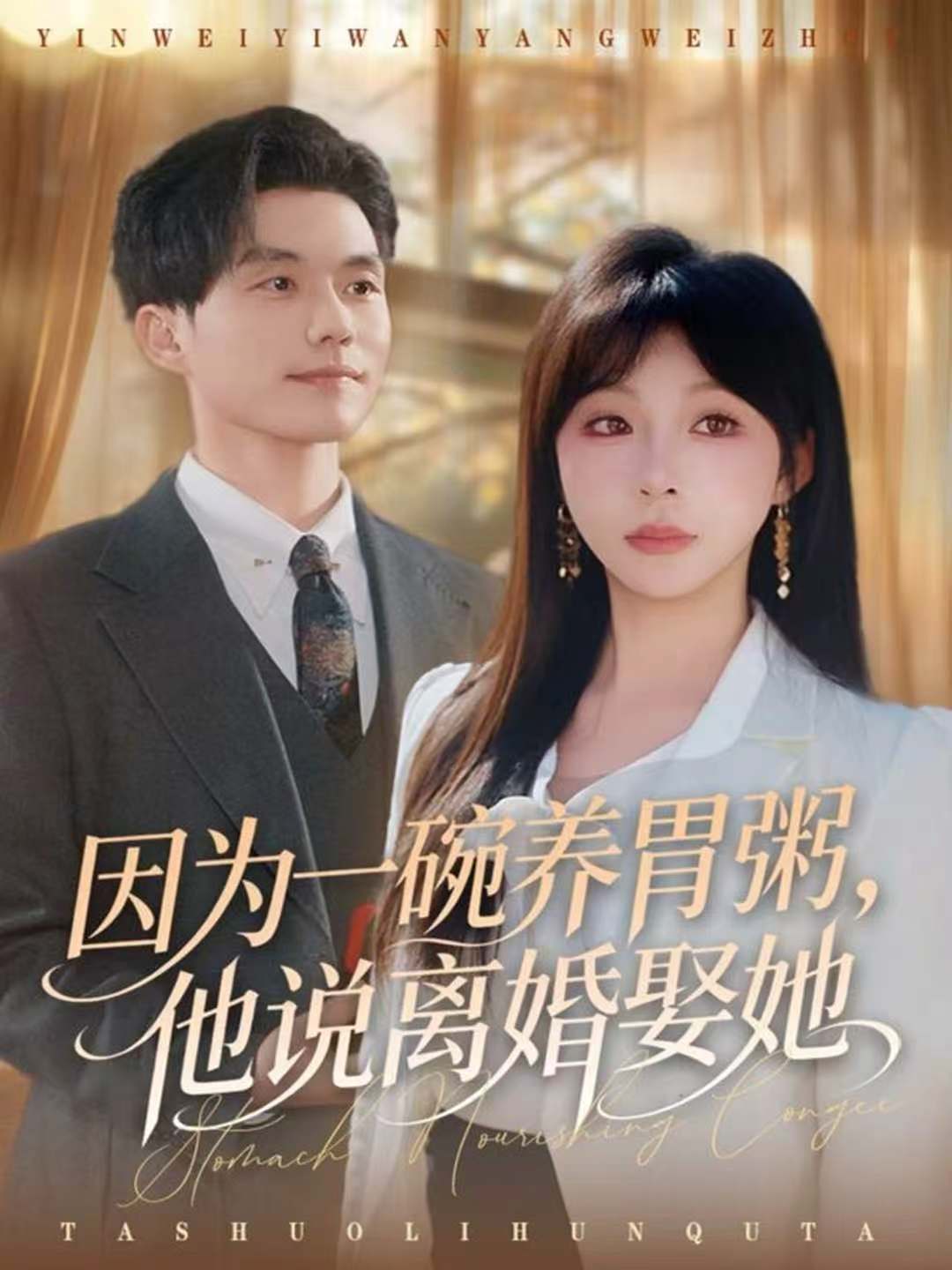 因为一碗养胃粥他说离婚娶她-都市言情海报