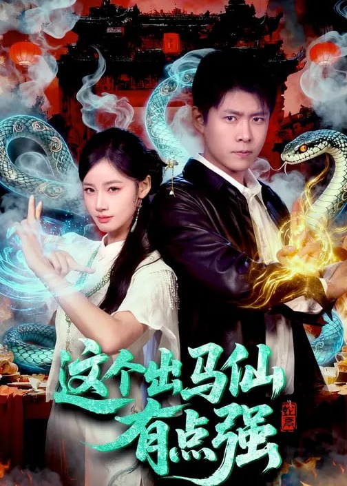 这个出马仙有点强-奇幻爱情海报