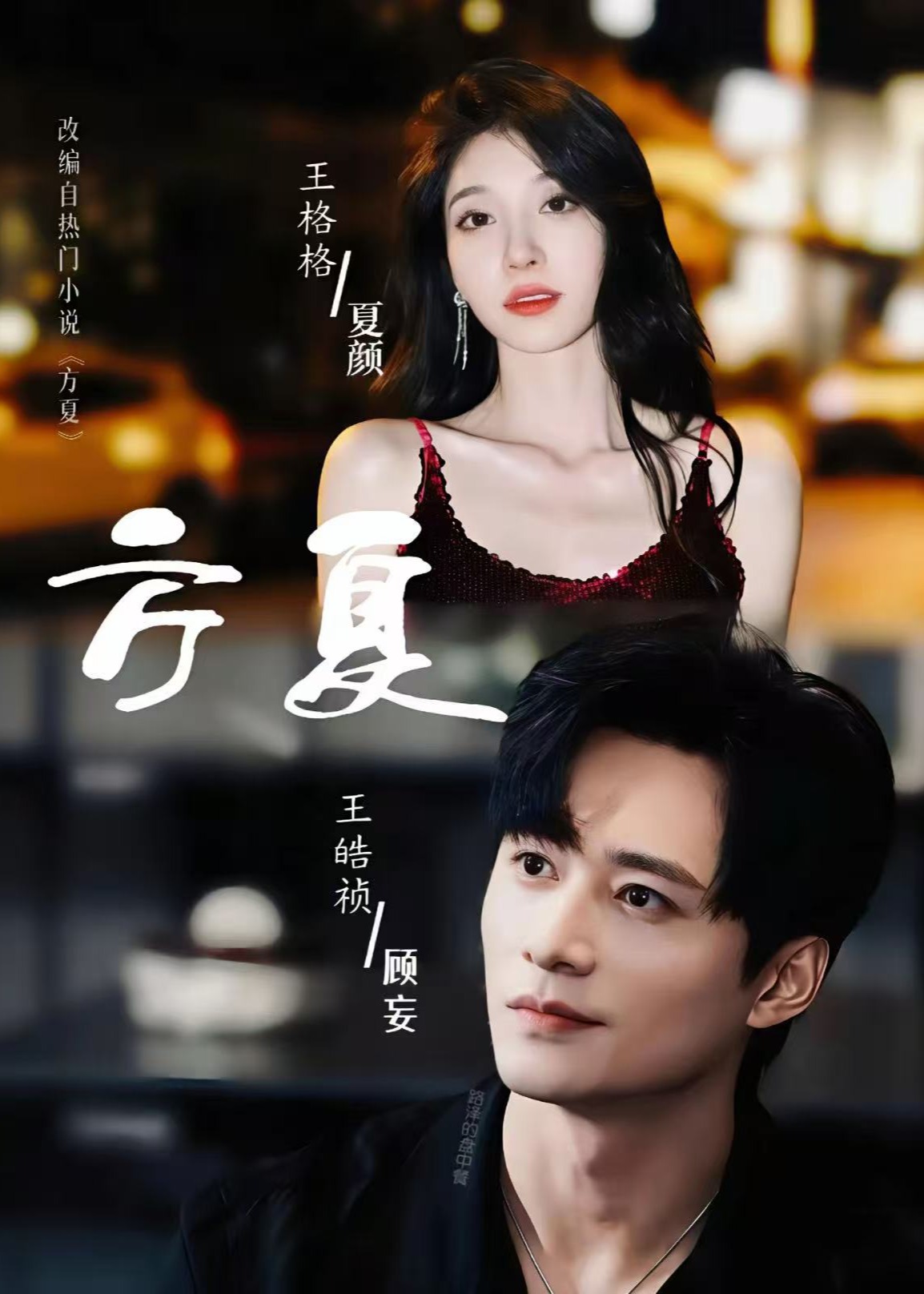 方夏-都市爱情海报