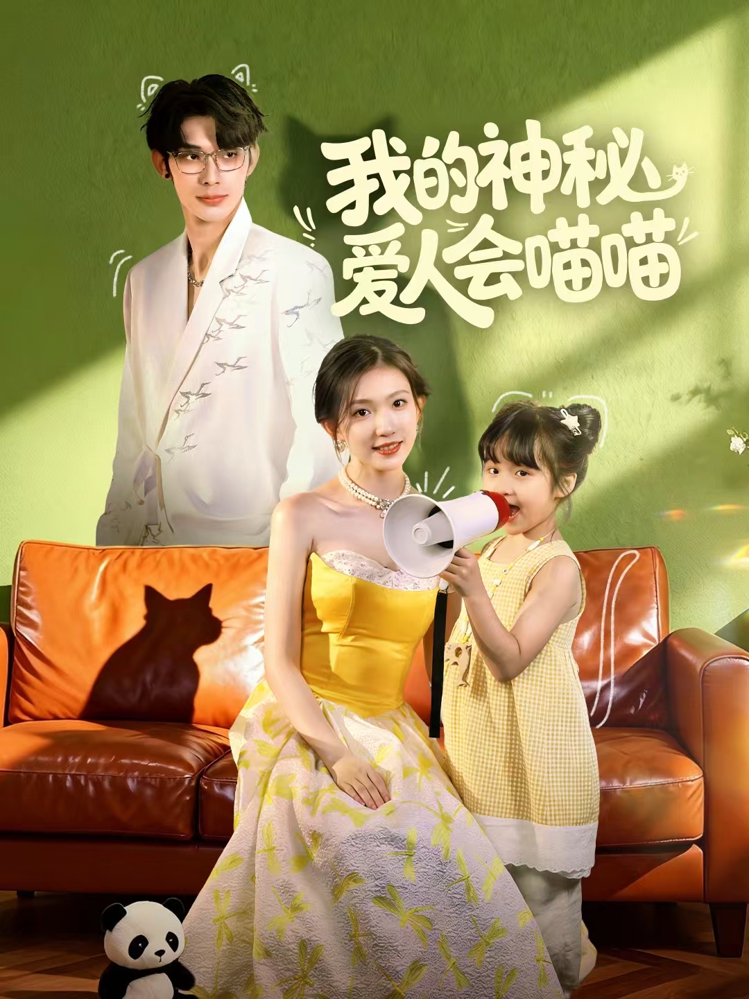 我的神秘爱人会喵喵-现代玄幻海报